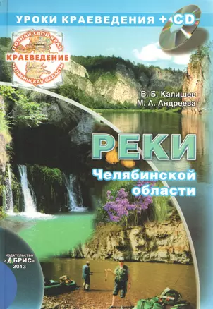 Краеведение. Реки Челябинской области (+CD) — 2382025 — 1