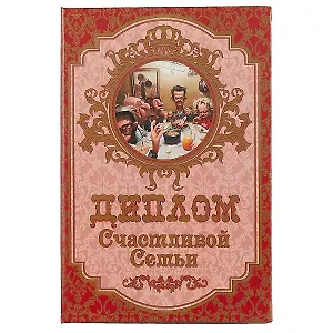 «Диплом счастливой семьи»