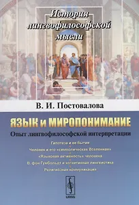 Язык и миропонимание Опыт лингвофилософской интерпретации (мИЛМ) Постовалова