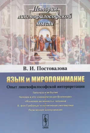 Язык и миропонимание Опыт лингвофилософской интерпретации (мИЛМ) Постовалова — 2664025 — 1