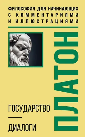Книга Государство. Диалоги. Философия для начинающих с комментариями и иллюстрациями (Платон)