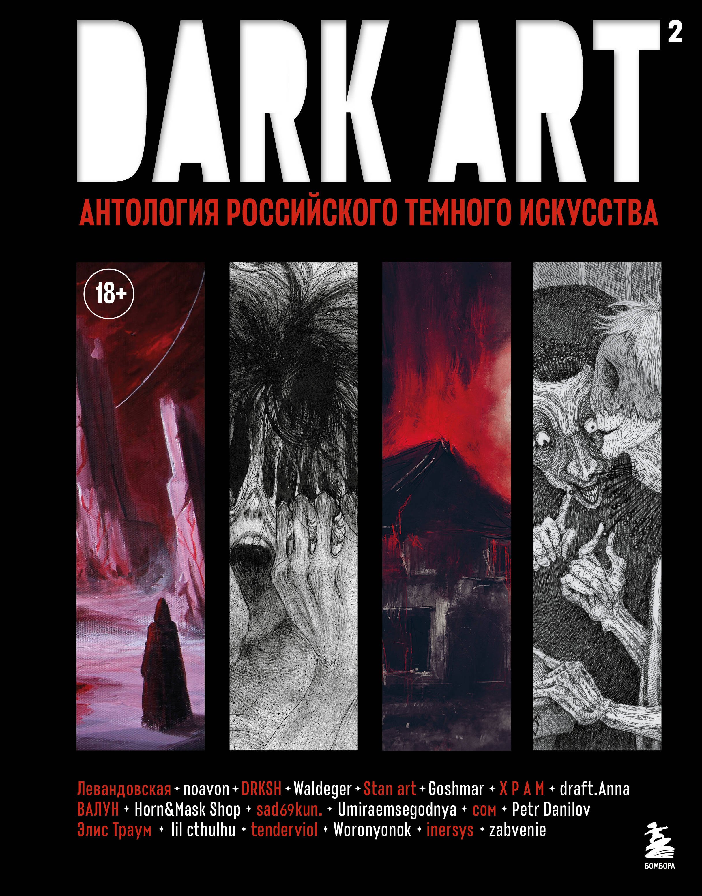 

DARK ART 2. Антология российского темного искусства