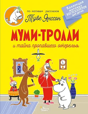 Книга Муми-тролли и тайна пропавшего ожерелья (Туве Янссон)
