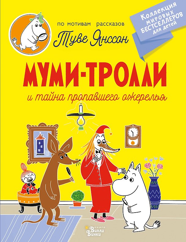 Книга Муми-тролли и тайна пропавшего ожерелья (Туве Янссон) — 1