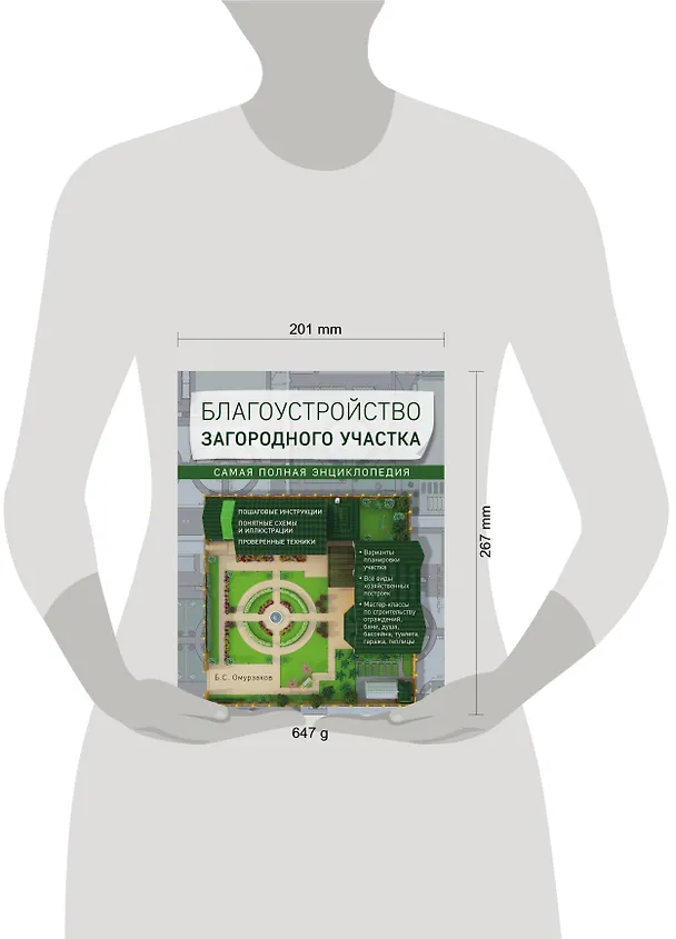 Книга Благоустройство загородного участка. Самая полная энциклопедия (Болот Омурзаков) — 5