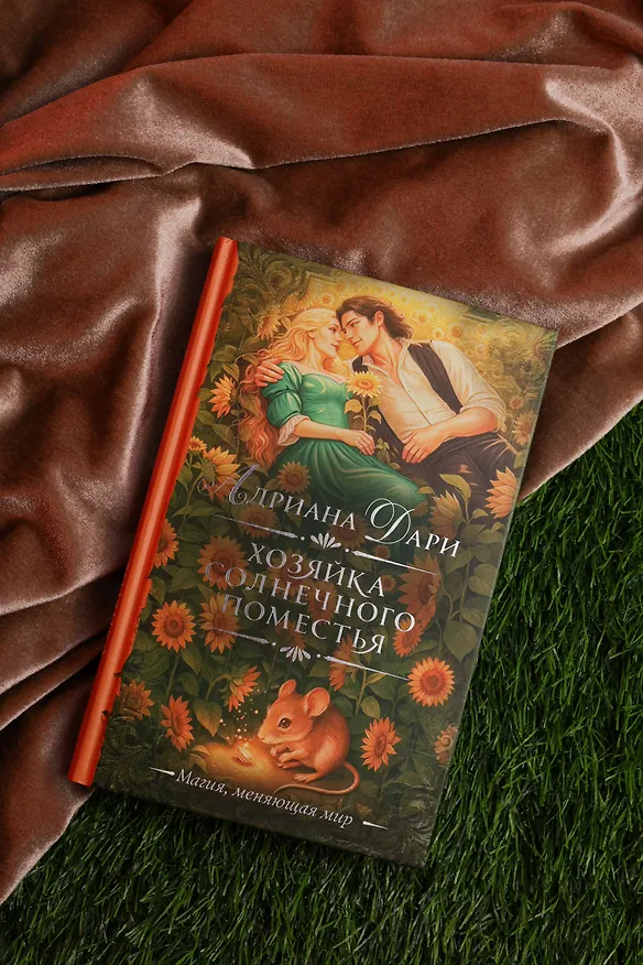 Книга Хозяйка Солнечного поместья (Адриана Дари) — 9