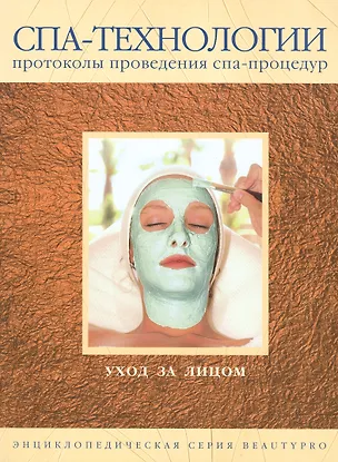 Книга Уход за лицом (Спа-Технологии) Энциклопедическая серия Beautypro Протоколы проведения спа-процедур. Васильева Е. (Бьютииндекс) ()