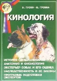 Кинология. Пособие для экспертов и владельцев племенных собак