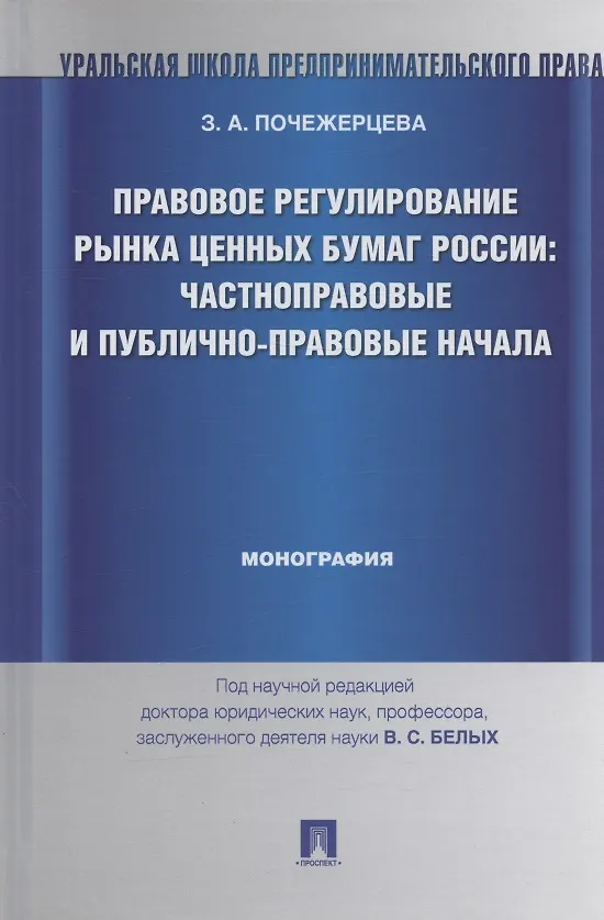 Книга Правовое регулирование рынка ценных бумаг России: частноправовые и публично-правовые начала: монография (под науч. ред. профессора В.С. Белых) (Злата Почежерцева) — 3