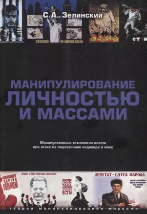 Манипулирование личностью и массами — 2713613 — 1