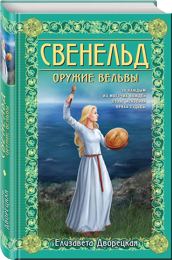 Книга Свенельд. Оружие вельвы (Елизавета Дворецкая) — 4