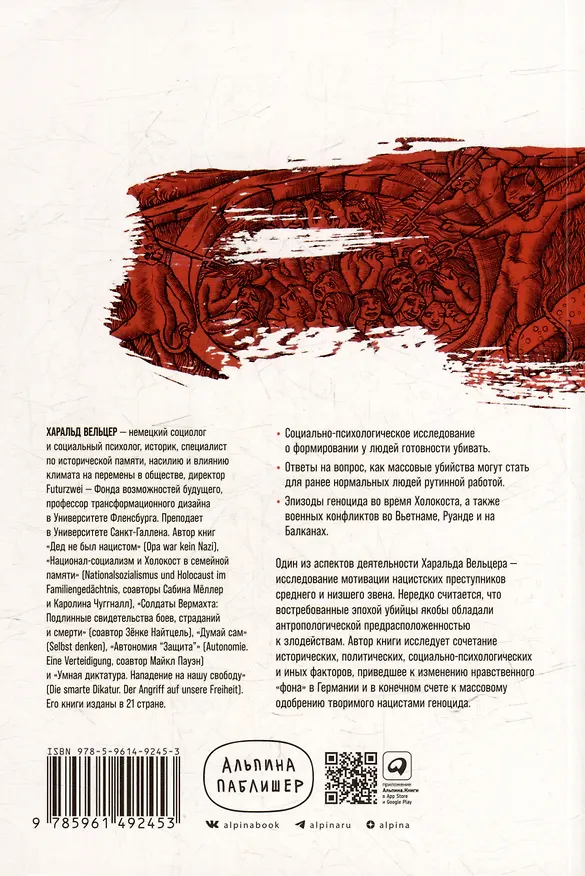 Книга Обыкновенные убийцы: Как система превращает обычных людей в монстров (Харальд Вельцер) — 2