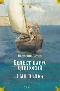 Белеет парус одинокий. Сын полка