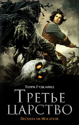 Книга Третье царство (Терри Гудкайнд)