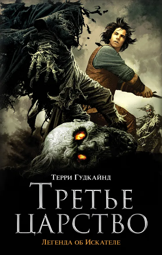 Книга Третье царство (Терри Гудкайнд) — 1