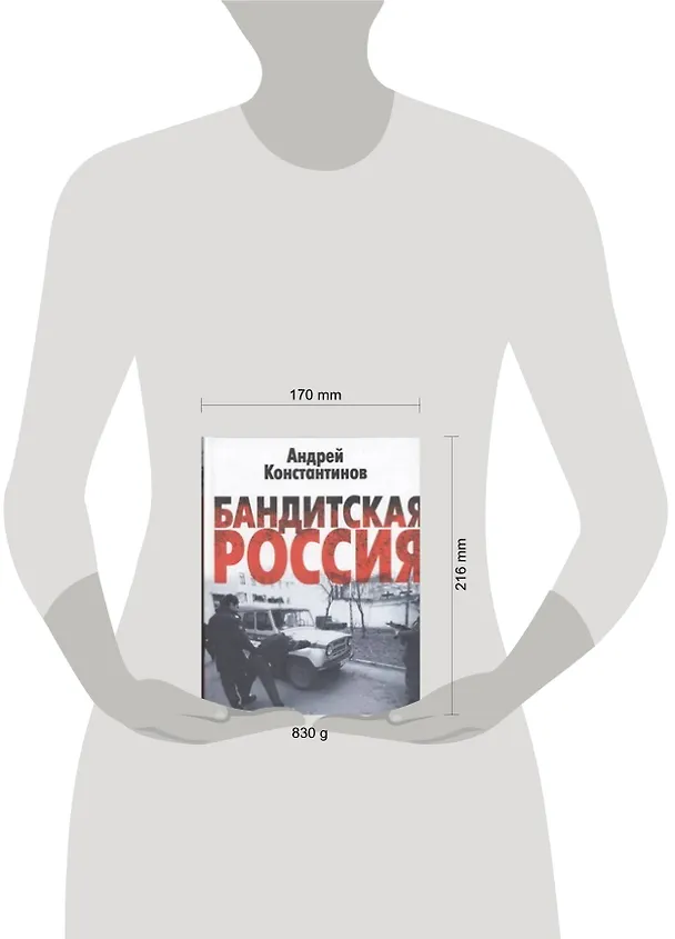 Книга Бандитская Россия (Андрей Константинов) — 2