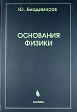 Основания физики — 2153477 — 1