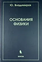 Книга Основания физики (Юрий Владимиров) — 1