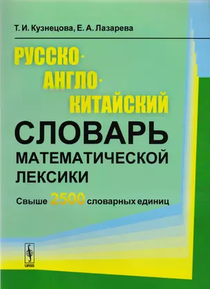 Русско-англо-китайский словарь математической лексики: Свыше 2500 словарных единиц: учебное пособие. 6-е издание, стереотипное — 2608196 — 1