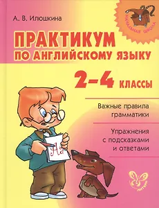 Практикум по английскому языку. 2-4 классы