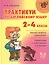 Практикум по английскому языку. 2-4 классы — 2693851 — 1