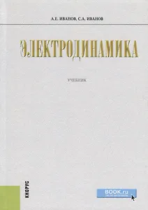 Электродинамика. Учебник