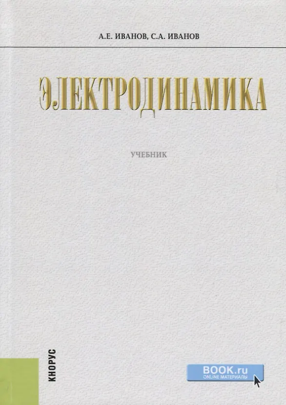 Книга Электродинамика. Учебник () — 1
