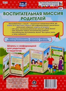 Воспитательная миссия родителей. Ширма с информацией для родителей и педагогов