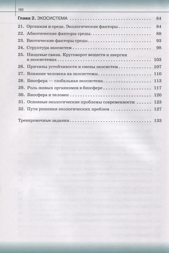 Книга Биология. Общая биология. 11 класс. Рабочая тетрадьк учебнику В.И. Сивоглазова, И.Б. Агафоновой, Е.Т. Захаровой. Тестовые задания ЕГЭ (Инна Агафонова) — 3