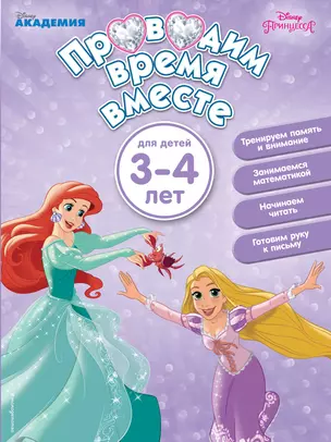 Проводим время вместе: для детей 3-4 лет — 2667916 — 1