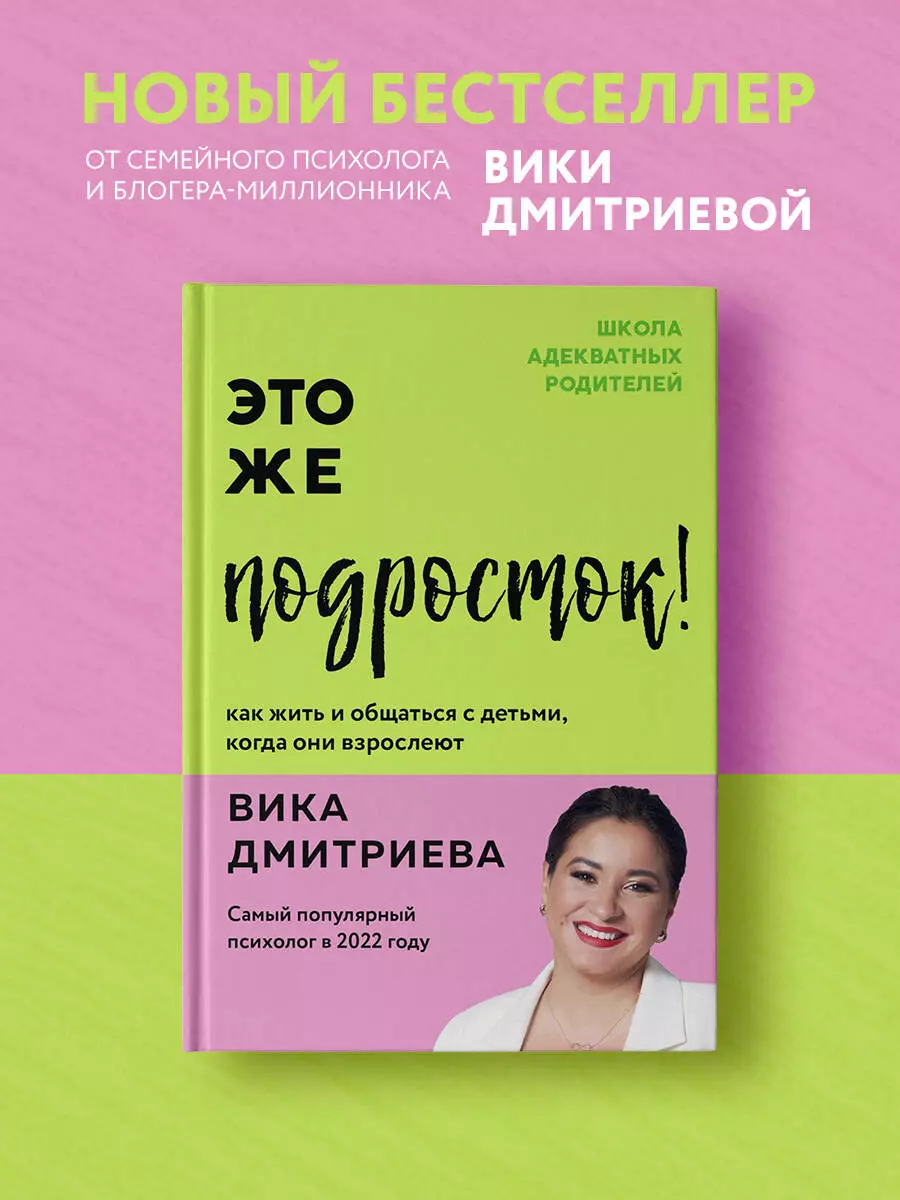 Это же подросток! Как жить и общаться с детьми, когда они взрослеют (Вика  Дмитриева) - купить книгу с доставкой в интернет-магазине «Читай-город».  ISBN: 978-5-04-160139-3