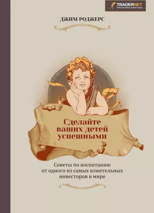 Сделайте ваших детей успешными. Советы по воспитанию от одного из самых влиятельных инвесторов в мире — 2368505 — 1