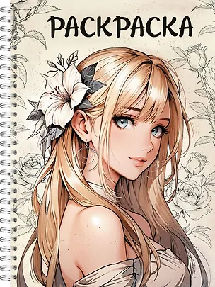 Книга Раскраска-антистресс. Девушки. "Аниме девушка с цветком" ()