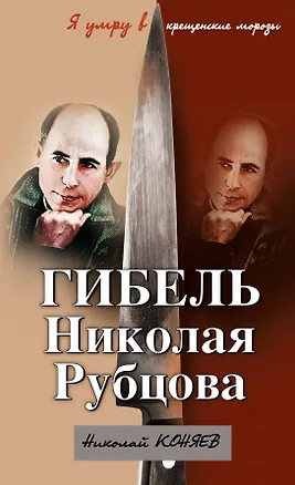 Книга Гибель Николая Рубцова."Я умру в крещенские морозы" (Николай Коняев)