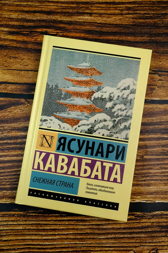 Книга Снежная страна (Ясунари Кавабата) — 5