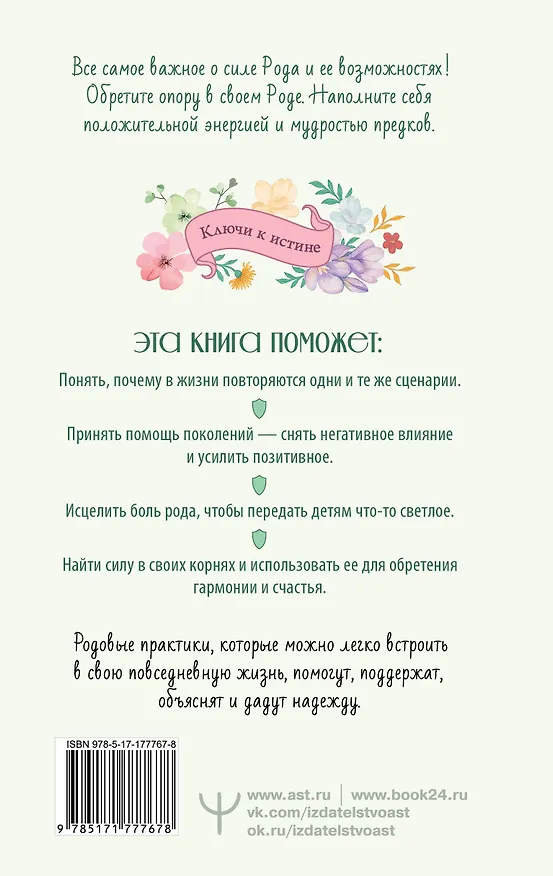 Книга Матрица Рода. Помощь и защита предков, активация позитивных родовых программ (Ярослава Демидова) — 2