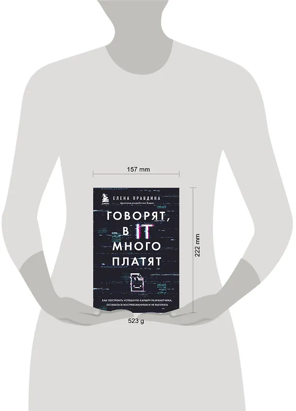 Книга Говорят, в IT много платят. Как построить успешную карьеру разработчика, оставаться востребованным и не выгорать (Елена Правдина) — 6