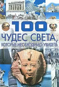 100 чудес света, которые необходимо увидеть — 2164617 — 1