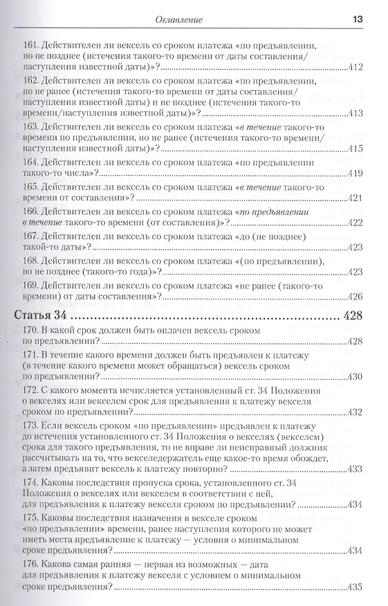 Книга Практика применения вексельного законодательства Российской Федерации: опыт обобщения и научно-практического комментария. практическое пособие (Вадим Белов) — 4