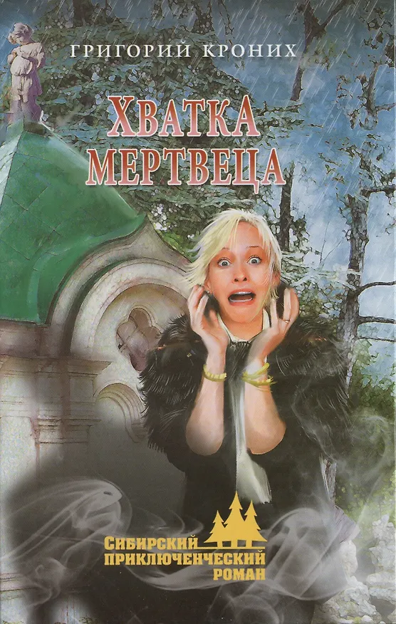 Книга Хватка мертвеца : повести () — 2
