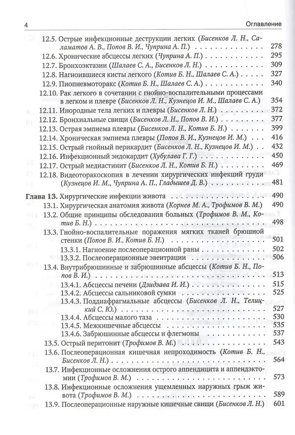 Книга Хирургические инфекции груди и живота (Леонид Бисенков) — 3