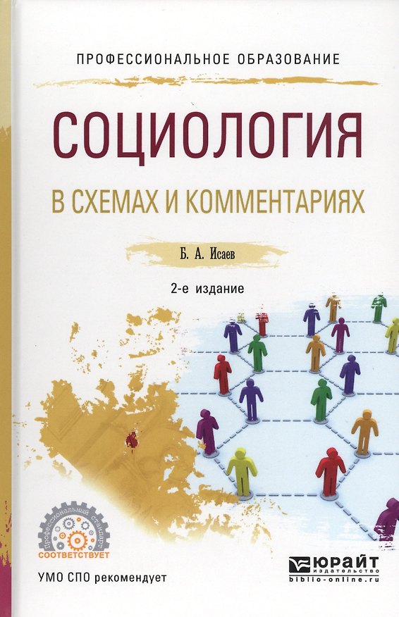 Книга Социология в схемах и комментариях (Борис Исаев) — 1