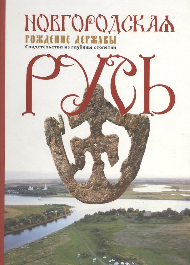 Книга Новгородская Русь. Рождение державы. Свидетельства из глубины столетий. Книга-альбом () — 1