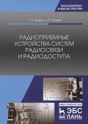 Радиоприемные устройства систем радиосвязи и радиодоступа. Учебное пособие — 2721418 — 1