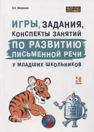 Игры, задания, конспекты занятий по развитию письменной речи у младших школьников. Практическое пособие для учащихся, учителей, логопедов и родителей — 2765049 — 1