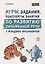 Игры, задания, конспекты занятий по развитию письменной речи у младших школьников. Практическое пособие для учащихся, учителей, логопедов и родителей — 2765049 — 1