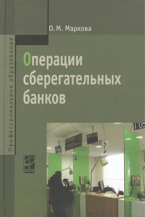 Операции сберегательных банков: учебное пособие — 7185024 — 1