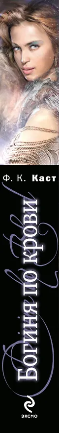 Книга Богиня по крови (Филис Каст) — 3