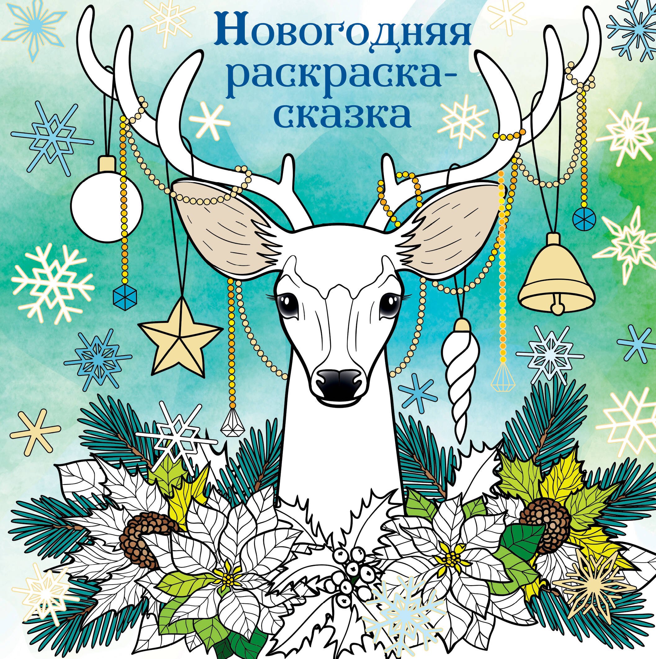 

Новогодняя раскраска - сказка (Олень)