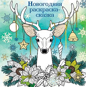 Новогодняя раскраска - сказка (Олень)